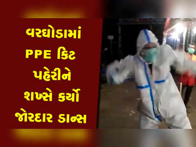 લગ્નમાં મહાલવાનો ઉત્સાહ તો જુઓ! વરઘોડામાં PPE કિટ પહેરીને શખ્સે કર્યો જોરદાર ડાન્સ 