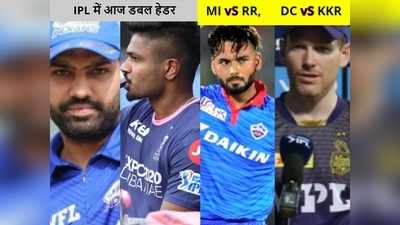 IPL 2021 : डबल हेडर मुकाबले में राजस्थान के खिलाफ मुंबई को हार की हैटट्रिक का डर, KKR के खिलाफ दिल्ली का पलड़ा भारी