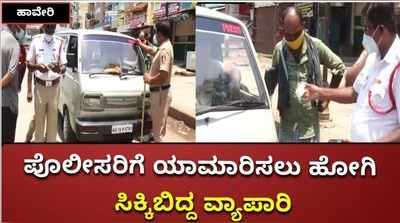 ಪೊಲೀಸರಿಗೆ ಚಳ್ಳೆ ಹಣ್ಣು ತಿನ್ನಿಸಲು ಹೋಗಿ ಸಿಕ್ಕಿಬಿದ್ದ ವ್ಯಾಪಾರಿ, ಹೇಗೆ ಗೊತ್ತಾ?