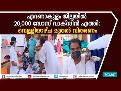 എറണാകുളം ജില്ലയിൽ 20,000 ഡോസ് വാക്സിൻ എത്തി; വിതരണം വെള്ളിയാഴ്ച മുതൽ, വീഡിയോ കാണാം