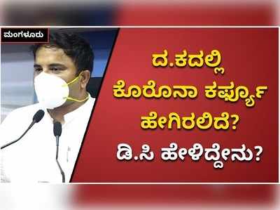 ದಕ್ಷಿಣ ಕನ್ನಡದಲ್ಲಿ ಯಾವುದೇ ಪಾಸ್‌ ನೀಡಲಾಗುವುದಿಲ್ಲ: ಜಿಲ್ಲೆಯಲ್ಲಿ ಜನತಾ ಕರ್ಫ್ಯೂ ಬಗ್ಗೆ ಮಾಹಿತಿ ನೀಡಿದ ಜಿಲ್ಲಾಧಿಕಾರಿ