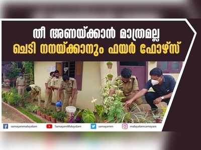 തീ അണയ്ക്കാന്‍ മാത്രമല്ല; ചെടി നനയ്ക്കാനും ഫയര്‍ ഫോഴ്‌സ്