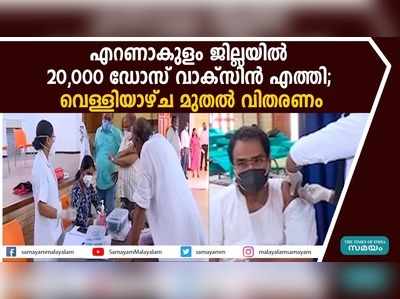 എറണാകുളം ജില്ലയിൽ 20,000 ഡോസ് വാക്സിൻ എത്തി;  വെള്ളിയാഴ്ച മുതൽ വിതരണം