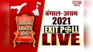 West Bengal Exit Poll 2021 In Hindi: बंगाल में ममता के साथ खेला? BJP को मिल सकती हैं 192 सीटें, जानें हर अपडेट