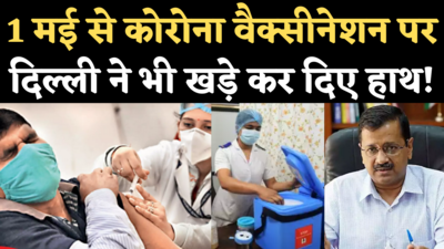 Corona Vaccination Update: दिल्ली में 1 मई से वैक्सीनेशन पर ग्रहण? स्वास्थ्य मंत्री बोले- वैक्सीन खत्म