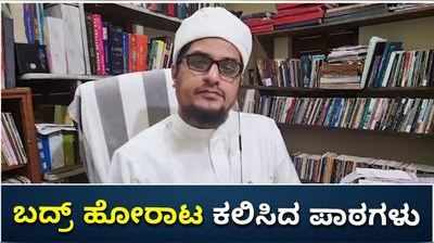 ಇಸ್ಲಾಮಿನ ಸ್ವಾತಂತ್ರ್ಯ ಸಂಗ್ರಾಮ ಕಲಿಸಿದ ಪಾಠಗಳು: ಸಾಹಿತಿ ಅಬೂಬಕ್ಕರ್‌ ಸಿದ್ದೀಖ್‌ ಮೋಂಟುಗೋಳಿ