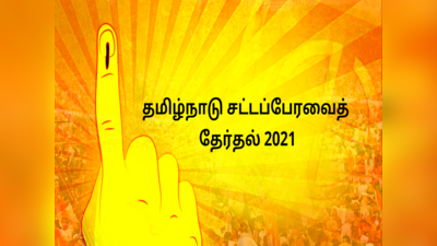 Tamil Nadu Exit Polls 2021 Live: தமிழகத் தேர்தல் எக்ஸிட் போல் முடிவுகள்!