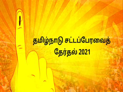 Tamil Nadu Exit Polls 2021 Live: தமிழகத் தேர்தல் எக்ஸிட் போல் முடிவுகள்!