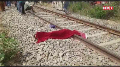 Nalanda News : रेलवे ट्रैक पर मिला 8 साल की बच्ची का शव - दुष्कर्म की आशंका