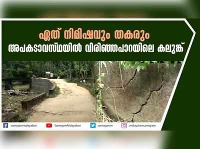 ഏത് നിമിഷവും തകരും.... അപകടാവസ്ഥയില്‍ വിരിഞ്ഞപാറയിലെ കലുങ്ക്