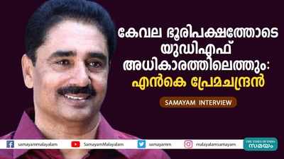 കേവല ഭൂരിപക്ഷത്തോടെ യുഡിഎഫ് അധികാരത്തിലെത്തും എന്‍കെ പ്രേമചന്ദ്രന്‍