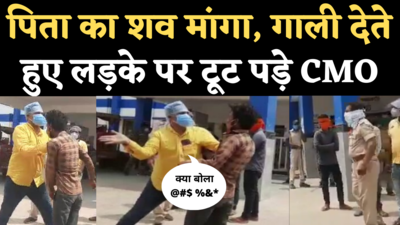 Balaghat CMO Viral Video: अस्पताल से मांगा कोरोना मरीज का शव, थप्पड़ बरसाने लगे CMO, देखिए वीडियो