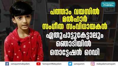 പത്താം വയസില്‍ മല്‍ഹാര്‍ സംഗീത സംവിധായകന്‍; ഏതുപാട്ടുകേട്ടാലും ഞൊടിയില്‍ നൊട്ടേഷന്‍ റെഡി