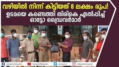 വഴിയിൽ നിന്ന് കിട്ടിയത് 8 ലക്ഷം രൂപ! ഉടമയെ കണ്ടെത്തി തിരികെ ഏൽപ്പിച്ച് ഓട്ടോ ഡ്രൈവ‍ര്‍മാര്‍