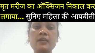 Chhindwara Viral Video: मृत मरीज का ऑक्सिजन लगाकर महिला ने बचाई अपनी जान, वीडियो जारी कर सुनाई आपबीती