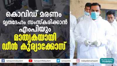 കൊവിഡ് മരണം:  മൃതദേഹം സംസ്കരിക്കാൻ എംപിയും; മാതൃകയായി ഡീൻ കുര്യാക്കോസ്