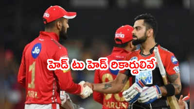 PBKS vs RCB: బెంగళూరుతో ఈరోజు పంజాబ్ ఫైట్.. హెడ్ టు హెడ్ రికార్డులివే