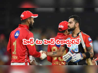 PBKS vs RCB: బెంగళూరుతో ఈరోజు పంజాబ్ ఫైట్.. హెడ్ టు హెడ్ రికార్డులివే