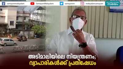 അടിമാലിയിലെ നിയന്ത്രണം; വ്യാപാരികള്‍ക്ക് പ്രതിഷേധം