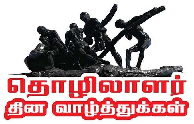 மே 1: உழைப்பாளர் தினம் வாட்சப் ஸ்டேட்டஸ், வாழ்த்து செய்தி போட்டோஸ்!