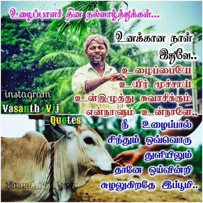 மே 1: உழைப்பாளர் தினம் வாட்சப் ஸ்டேட்டஸ், வாழ்த்து செய்தி போட்டோஸ்!