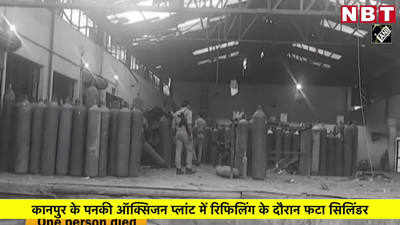 कानपुर में रिफिलिंग के दौरान फटा ऑक्सिजन सिलिंडर, 1 शख्स की मौत