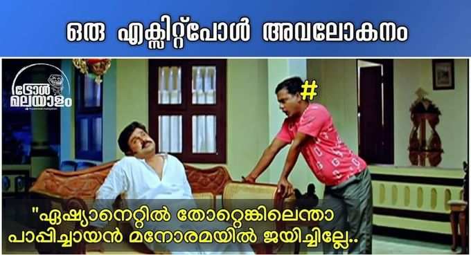 ​ശ്ശെടാ നീ എവിടെങ്കിലും ഒന്ന് ഉറച്ചു നിൽക്കേടാ