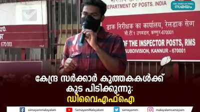 കേന്ദ്ര സര്‍ക്കാര്‍ കുത്തകകള്‍ക്ക് കുട പിടിക്കുന്നു- ഡിവൈഎഫ്‌ഐ