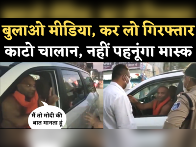 Swami Atmanand Saraswati Viral Video: मास्क ना पहनने पर अजीब तर्क देते नजर आए स्वामी जी, पुलिस ने काटा चालान