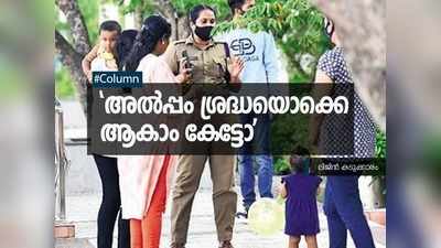 ജീവ വായുവിനുള്ള പിടച്ചിലിന്‍റെ ശബ്ദം ഇങ്ങെത്തിയില്ലേ? അൽപ്പം ശ്രദ്ധ ഇനിയെങ്കിലുമാകാം!