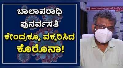 ಬಾಲಾಪರಾಧಿ ಪುನರ್ವಸತಿ ಕೇಂದ್ರಕ್ಕೂ ವಕ್ಕರಿಸಿದ ಕೊರೊನಾ!