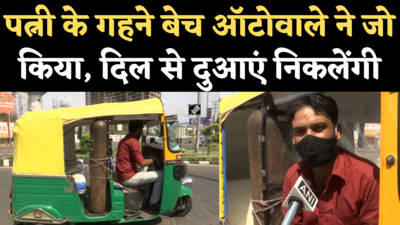 Bhopal Auto Viral Video: कोरोना मरीजों को अस्पताल पहुंचाने के लिए ऑटो को बना दिया एंबुलेंस, पत्नी के गहने तक बेच दिए