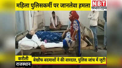 Rajasthan News: महिला पुलिस कॉन्स्टेबल पर जानलेवा हमला, बेखौफ बदमाशों ने की वारदात
