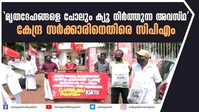 മൃതദേഹങ്ങളെ പോലും ക്യൂ നിർത്തുന്ന അവസ്ഥ; കേന്ദ്ര സര്‍ക്കാരിനെതിരെ സിപിഎം