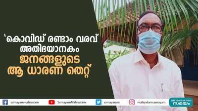 കൊവിഡ് രണ്ടാം വരവ് അതിഭയാനകം;  ജനങ്ങളുടെ ആ ധാരണ തെറ്റെന്ന് കെ ആൻസലൻ