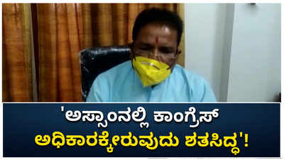 ಅಸ್ಸಾಂನಲ್ಲಿ ಕಾಂಗ್ರೆಸ್ ಅಧಿಕಾರಕ್ಕೇರುವುದು ಶತಸಿದ್ಧ