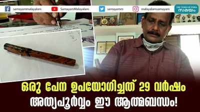 ഒരു പേന ഉപയോഗിച്ചത് 29 വര്‍ഷം; അത്യപൂർവ്വം ഈ ആത്മബന്ധം!