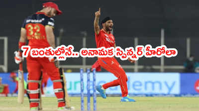 PBKS vs RCB మ్యాచ్ టర్నింగ్ పాయింట్.. 7 బంతుల్లోనే ముగిసింది