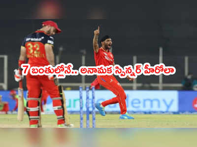 PBKS vs RCB మ్యాచ్ టర్నింగ్ పాయింట్.. 7 బంతుల్లోనే ముగిసింది