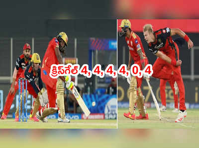 RCB రూ.15 కోట్ల బౌలర్‌కి క్రిస్‌గేల్ చుక్కలు.. ఒకే ఓవర్‌లో 4, 4, 4, 4, 0, 4