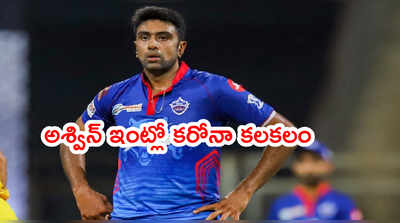 R Ashwin ఇంట్లో కరోనా కలకలం.. పిల్లలతో సహా 10 మందికి పాజిటివ్