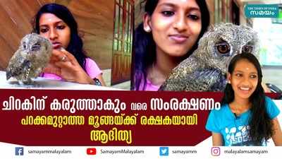 ചിറകിന് കരുത്താകും വരെ സംരക്ഷണം, പറക്കമുറ്റാത്ത മൂങ്ങയ്ക്ക് രക്ഷകയായി ആദിത്യ