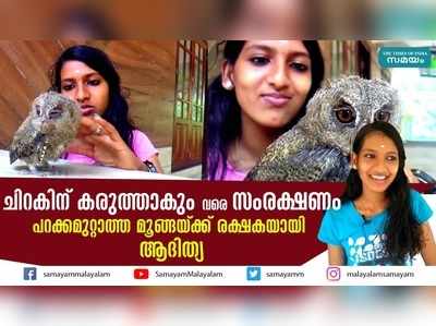 ചിറകിന് കരുത്താകും വരെ സംരക്ഷണം, പറക്കമുറ്റാത്ത മൂങ്ങയ്ക്ക് രക്ഷകയായി ആദിത്യ