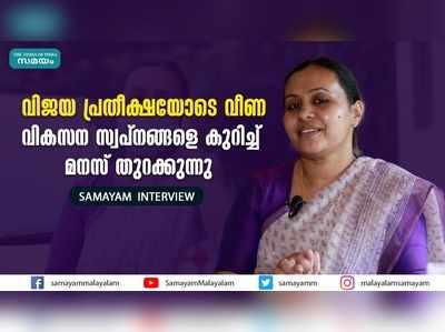 വിജയ പ്രതീക്ഷയോടെ വീണ; വികസന സ്വപ്നങ്ങളെ കുറിച്ച് മനസ് തുറക്കുന്നു