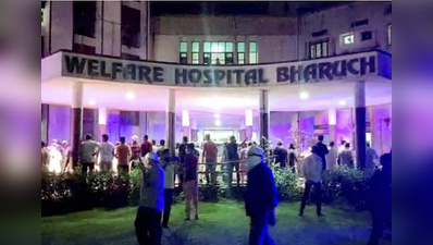 Gujarat: भरूचच्या पटेल रुग्णालयात आग, १८ कोविड रुग्णांचा होरपळून मृत्यू