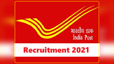 GDS Vacancy 2021: भारतीय डाक विभाग में 2428 पदों पर निकलीं बंपर भर्तियां, 10वीं पास पाएं सरकारी नौकरी