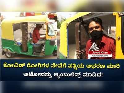 ಕೋವಿಡ್‌ ರೋಗಿಗಳ ಸೇವೆಗೆ ಆಟೋವನ್ನೇ ಆ್ಯಂಬುಲೆನ್ಸ್ ಆಗಿ ಪರಿವರ್ತನೆ ಮಾಡಿದ ಭೋಪಾಲ್‌ನ ವ್ಯಕ್ತಿ!