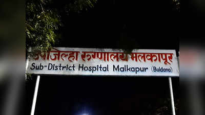Buldhana: कोविड रुग्णालयातील वीजपुरवठा खंडित झाल्यानं व्हेंटिलेटरवरील रुग्णाचा मृत्यू