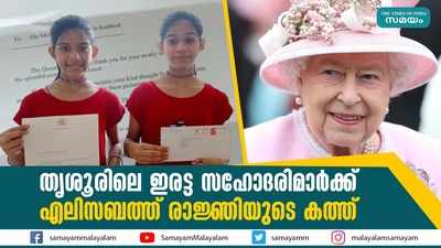 തൃശൂരിലെ ഇരട്ട സഹോദരിമാർക്ക് എലിസബത്ത് രാജ്ഞിയുടെ കത്ത്