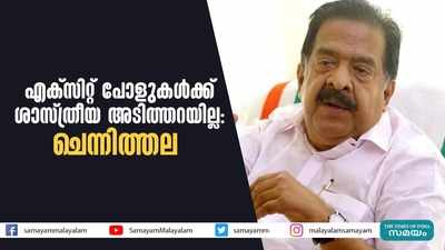 എക്‌സിറ്റ് പോളുകള്‍ക്ക് ശാസ്ത്രീയ അടിത്തറയില്ല: ചെന്നിത്തല